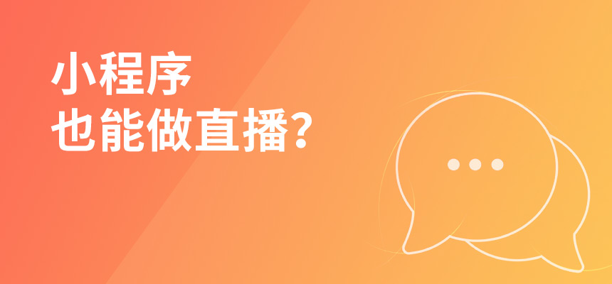 小程序也能做直播？回报率可观吗？