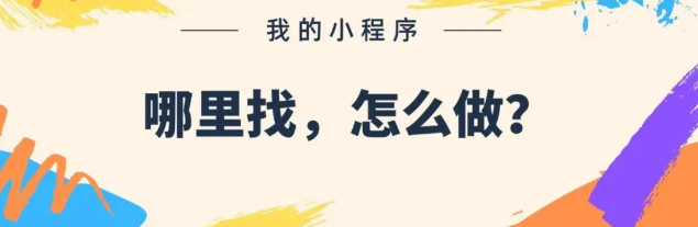 微信我的小程序在哪里找？如何小程序开发制作？
