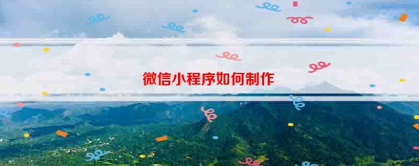 微信小程序如何制作